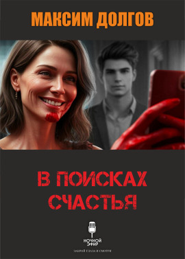 Аудиокнига В поисках счастья