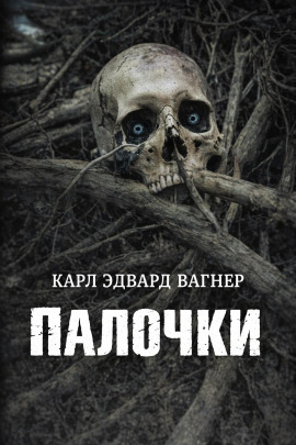Аудиокнига Палочки