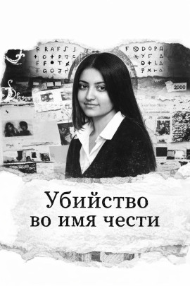 Аудиокнига Убийство во имя чести