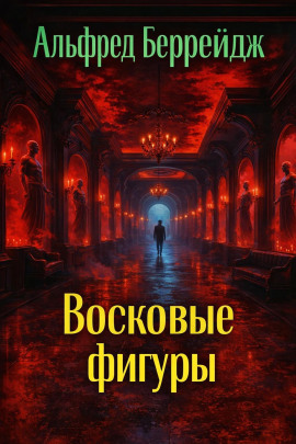 Аудиокнига Среди восковых фигур
