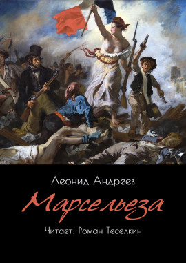 Аудиокнига Марсельеза