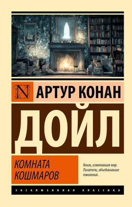 Аудиокнига Кошмарная комната