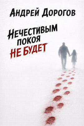 Аудиокнига Нечестивым покоя не будет