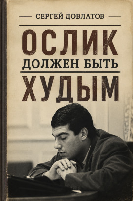 Аудиокнига Ослик должен быть худым