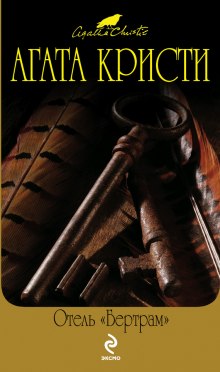 Аудиокнига Отель «Бертрам»