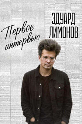 Аудиокнига Первое интервью
