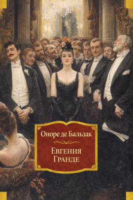 Аудиокнига Евгения Гранде