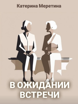 Аудиокнига В ожидании встречи
