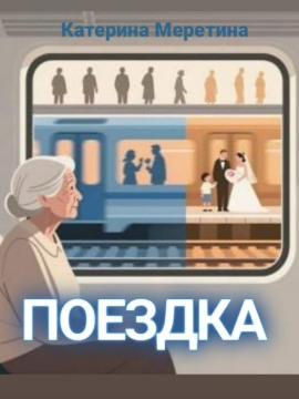 Аудиокнига Поездка