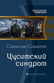 Слушать онлайн аудиокниги Цусимский синдром Аудиокнига Цусимский синдром