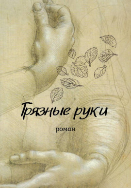 Аудиокнига Грязные руки