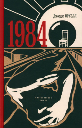 Аудиокнига 1984