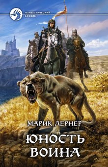 Аудиокнига Юность воина