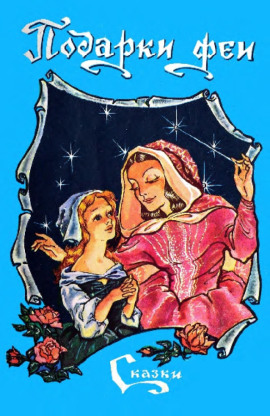 Аудиокнига Подарки феи