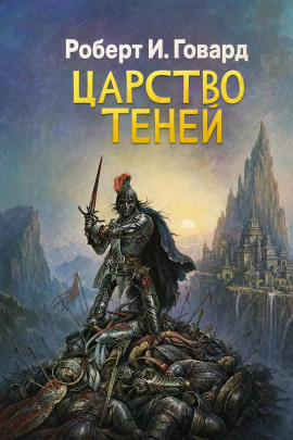 Аудиокнига Царство теней