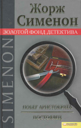 Аудиокнига Побег аристократа. Постоялец