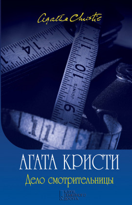 Аудиокнига Дело смотрительницы (сборник рассказов)
