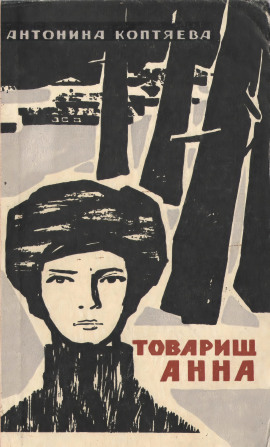Аудиокнига Товарищ Анна