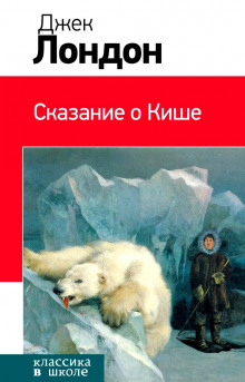 Слушать онлайн аудиокниги Сказание о Кише Аудиокнига Сказание о Кише
