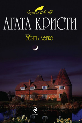 Аудиокнига Убить легко
