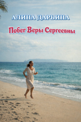 Аудиокнига Побег Веры Сергеевны
