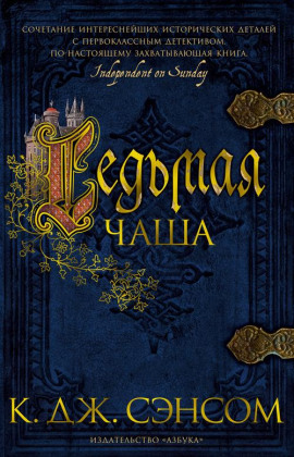Аудиокнига Седьмая чаша