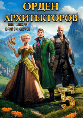 Аудиокнига Орден Архитекторов. Книга 5