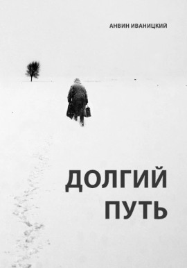 Аудиокнига Долгий путь