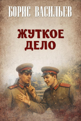 Аудиокнига Жуткое дело