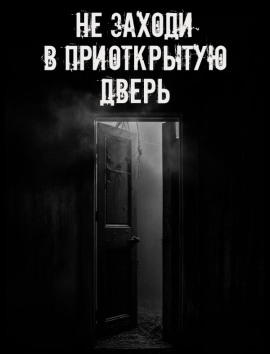 Аудиокнига Не заходи в приоткрытую дверь