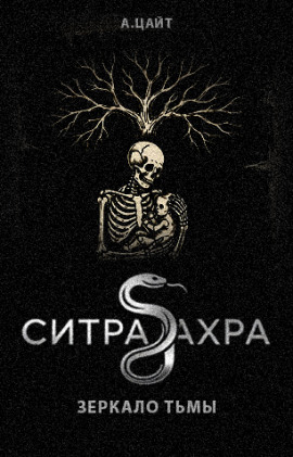 Аудиокнига Ситра Ахра Зеркало тьмы