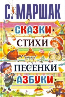 слушать аудиокнигу Сказки. Песни. Загадки. Стихотворения Аудиокнига Сказки. Песни. Загадки. Стихотворения
