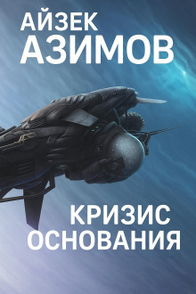Аудиокнига Кризис Основания