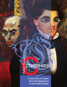 Аудиокнига Странная история доктора Джекилла и мистера Хайда