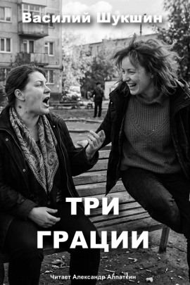 Аудиокнига Три грации