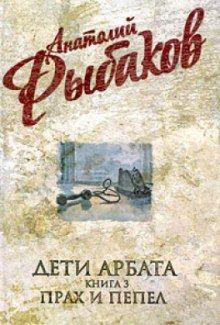 Слушать онлайн аудиокниги Прах и пепел Аудиокнига Прах и пепел