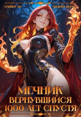 Аудиокнига Мечник, Вернувшийся 1000 лет спустя