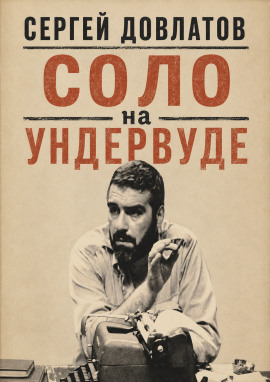 Аудиокнига Соло на ундервуде