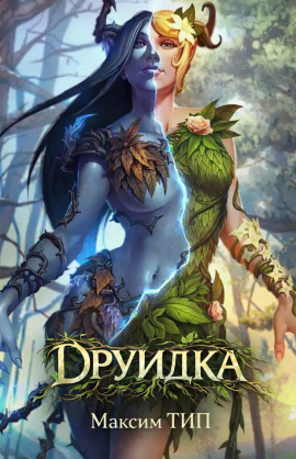 Аудиокнига Друидка