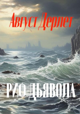 Аудиокнига Риф дьявола