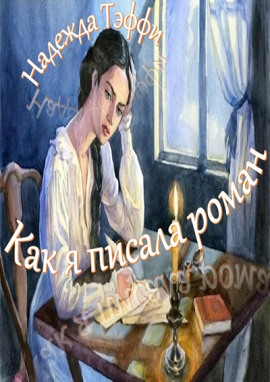 Аудиокнига Как я писала роман