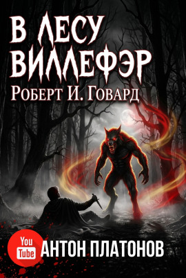 Аудиокнига В лесу Виллефэр