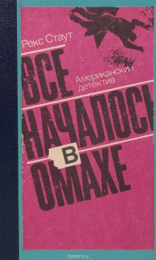 Аудиокнига Все началось с Омахи