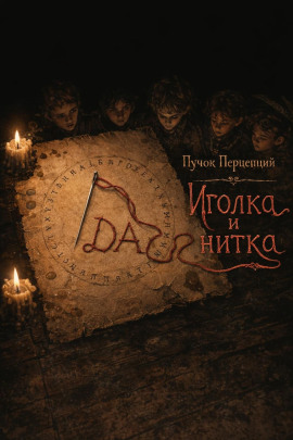Аудиокнига Иголка и нитка