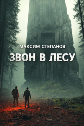 Аудиокнига Звон в лесу