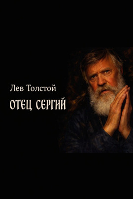 Аудиокнига Отец Сергий