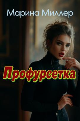Аудиокнига Профурсетка