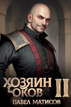 Аудиокнига Хозяин Оков II