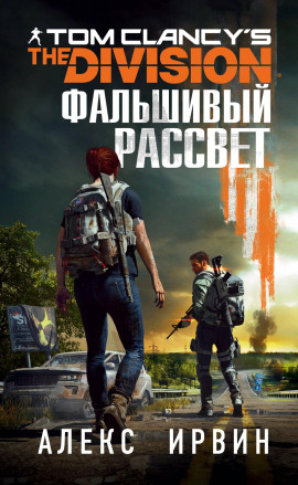 Аудиокнига Tom Clancy’s The Division. Фальшивый рассвет
