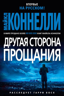 Аудиокнига Другая сторона прощания